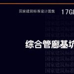 综合管廊基坑支护—钢板桩