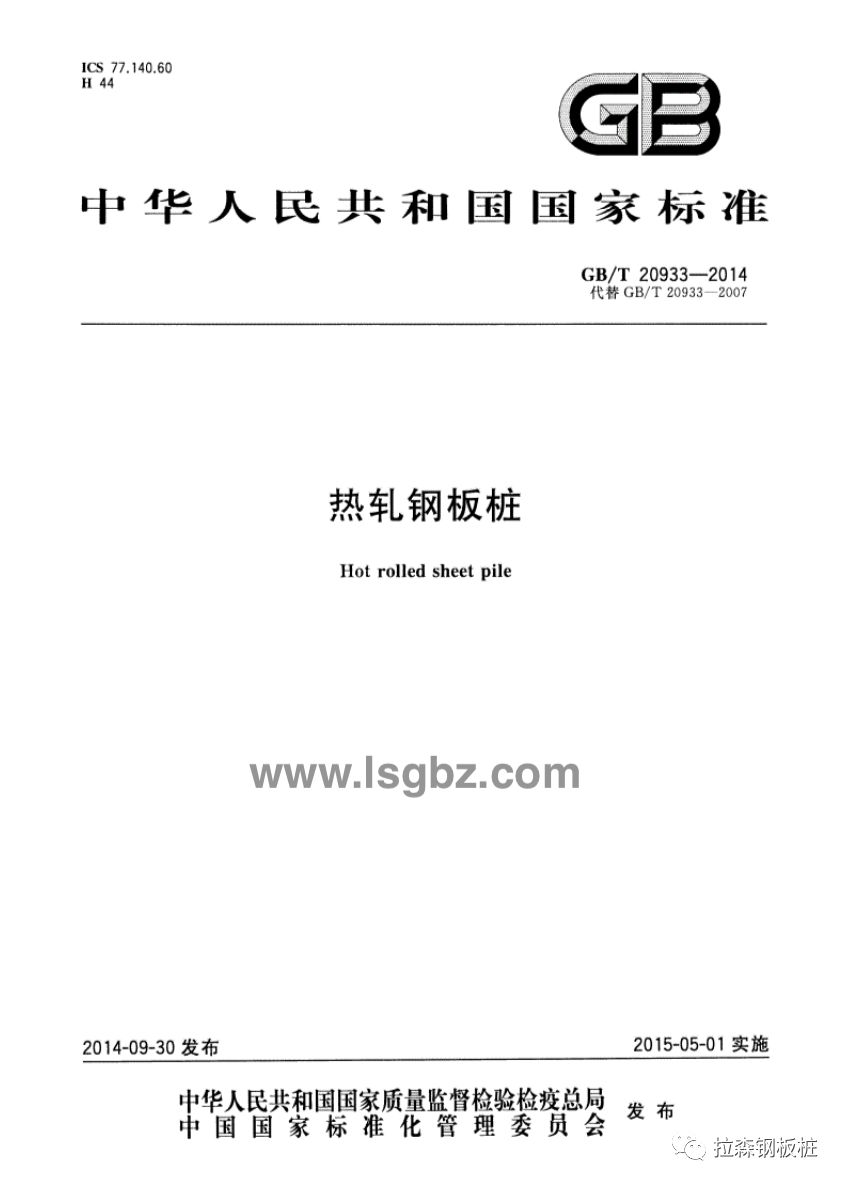 热轧钢板桩 GB/T 20933-2014
