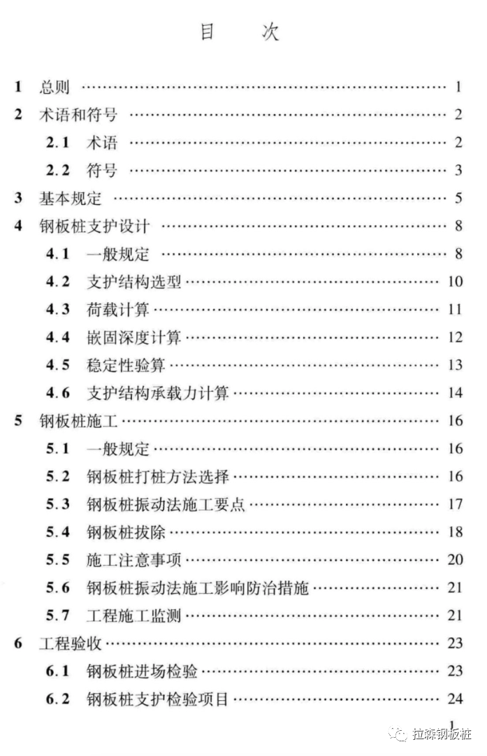 山西钢板桩支护技术规程DBJ04/T328-2016