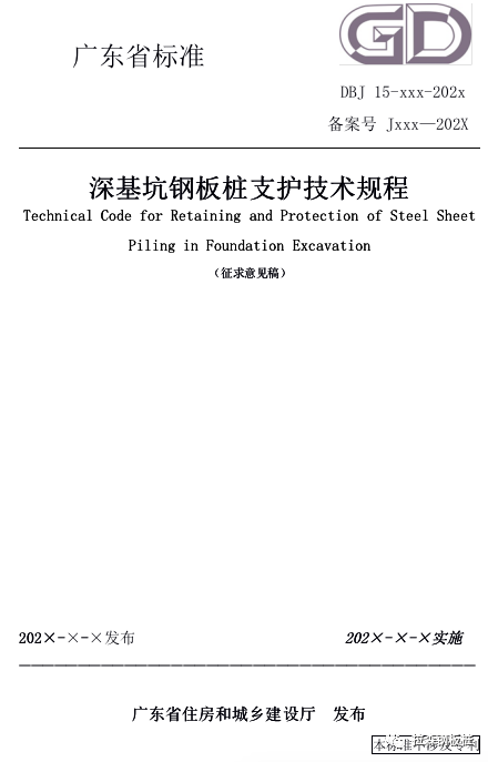 广东省《深基坑钢板桩支护技术规程》（征求意见稿）